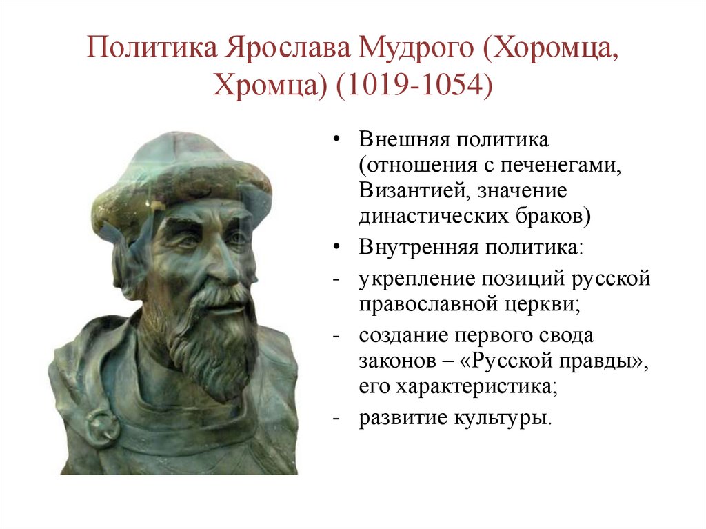 Политика Ярослава Мудрого (Хоромца, Хромца) (1019-1054)