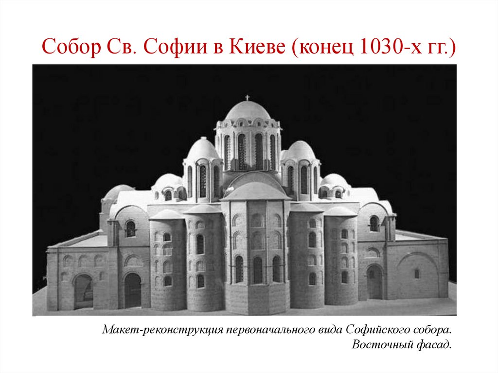 Собор Св. Софии в Киеве (конец 1030-х гг.)