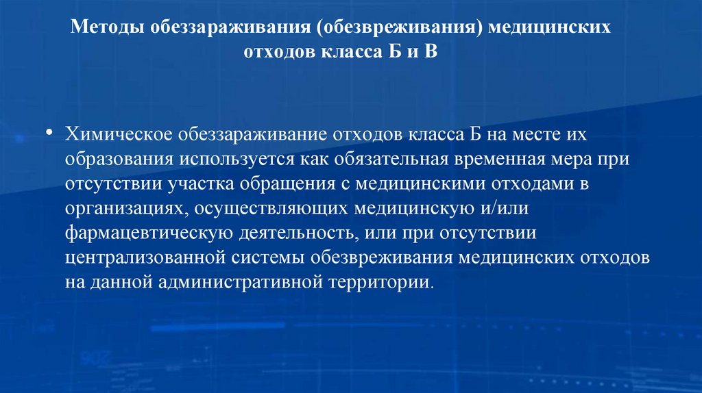 Методы обеззараживания (обезвреживания) медицинских отходов класса Б и В
