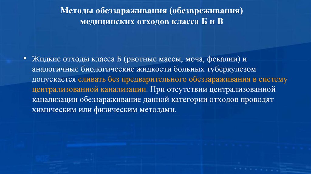 Методы обеззараживания (обезвреживания) медицинских отходов класса Б и В
