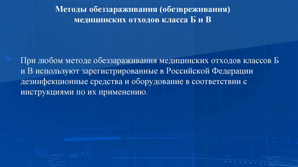 Методы обеззараживания (обезвреживания) медицинских отходов класса Б и В