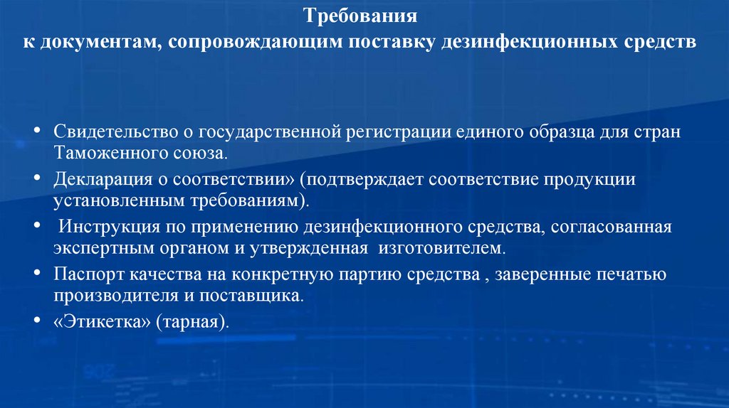 Требования к документам, сопровождающим поставку дезинфекционных средств