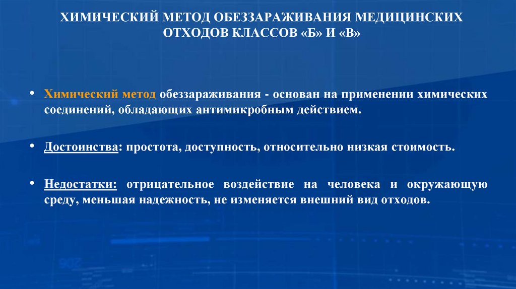 ХИМИЧЕСКИЙ МЕТОД ОБЕЗЗАРАЖИВАНИЯ МЕДИЦИНСКИХ ОТХОДОВ КЛАССОВ «Б» И «В»