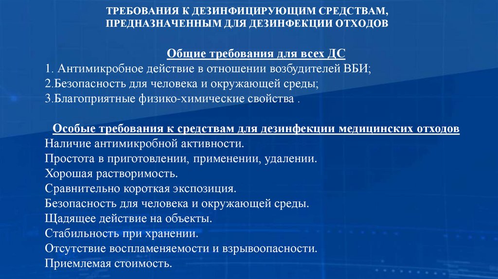 ТРЕБОВАНИЯ К ДЕЗИНФИЦИРУЮЩИМ СРЕДСТВАМ, ПРЕДНАЗНАЧЕННЫМ ДЛЯ ДЕЗИНФЕКЦИИ ОТХОДОВ