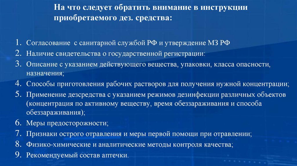 На что следует обратить внимание в инструкции приобретаемого дез. средства: