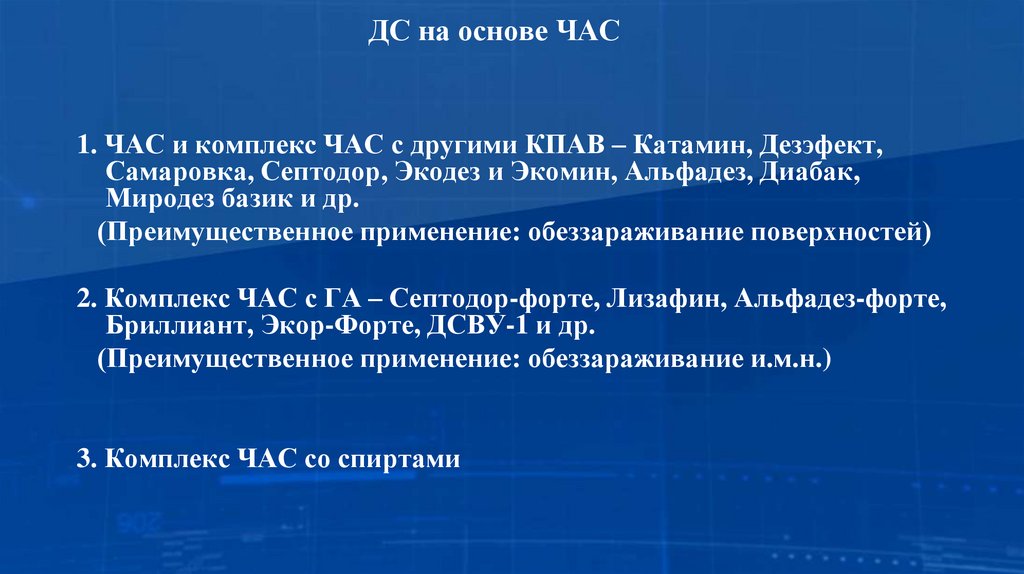 ДС на основе ЧАС