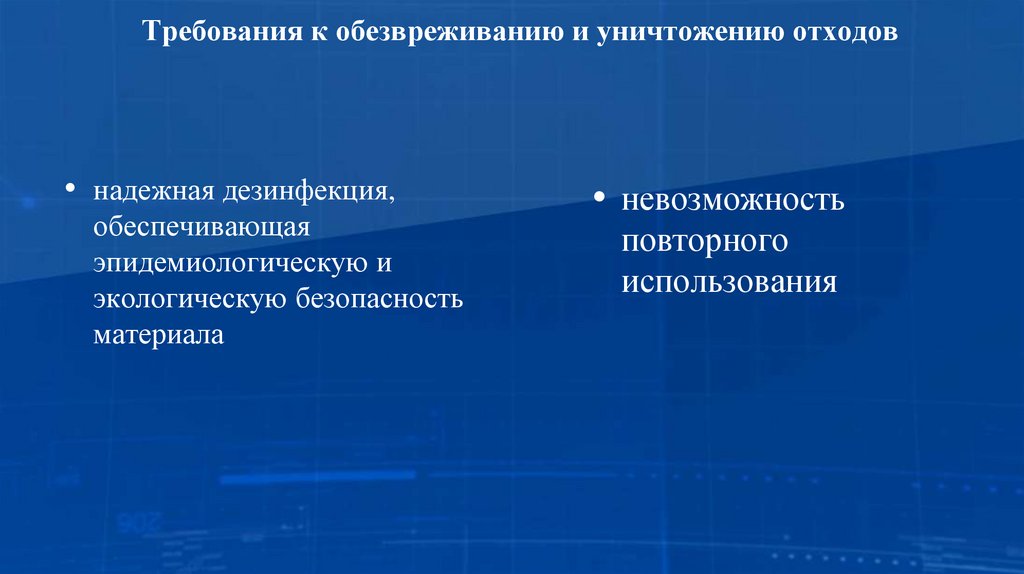 Требования к обезвреживанию и уничтожению отходов