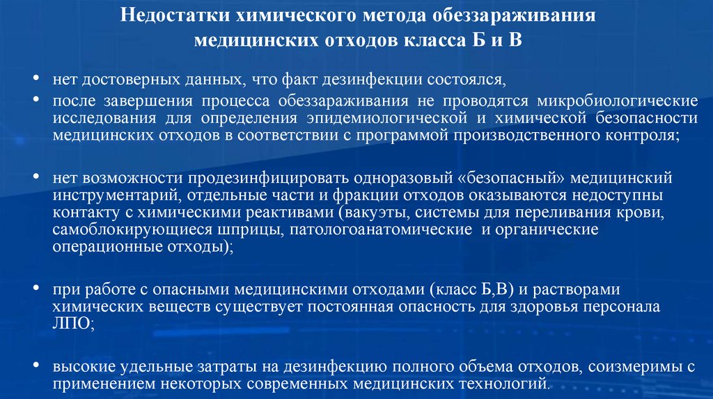Недостатки химического метода обеззараживания медицинских отходов класса Б и В
