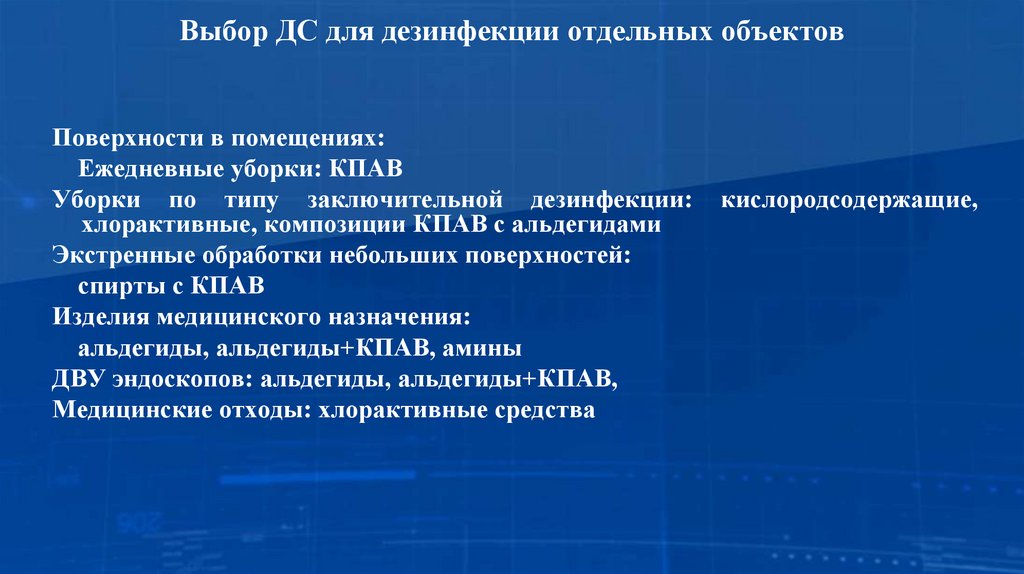Выбор ДС для дезинфекции отдельных объектов