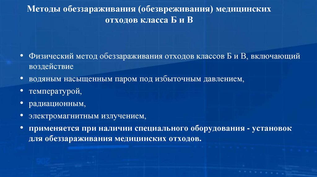 Методы обеззараживания (обезвреживания) медицинских отходов класса Б и В