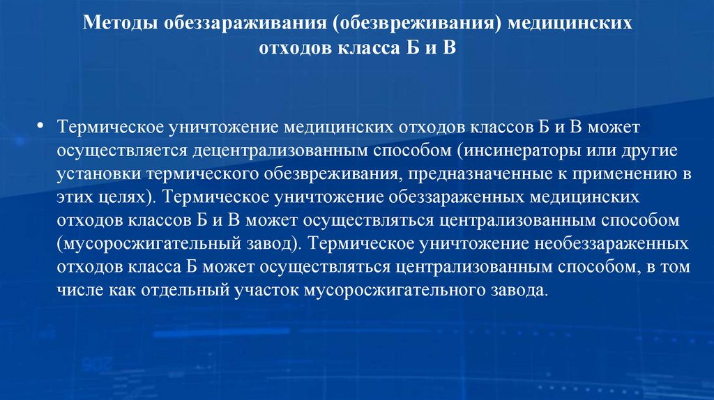 Методы обеззараживания (обезвреживания) медицинских отходов класса Б и В