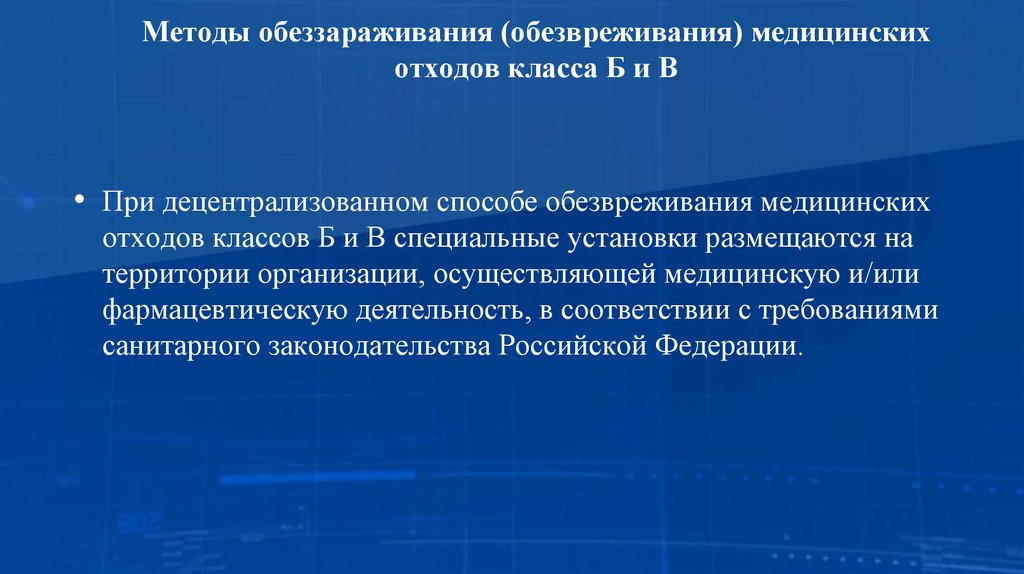 Методы обеззараживания (обезвреживания) медицинских отходов класса Б и В