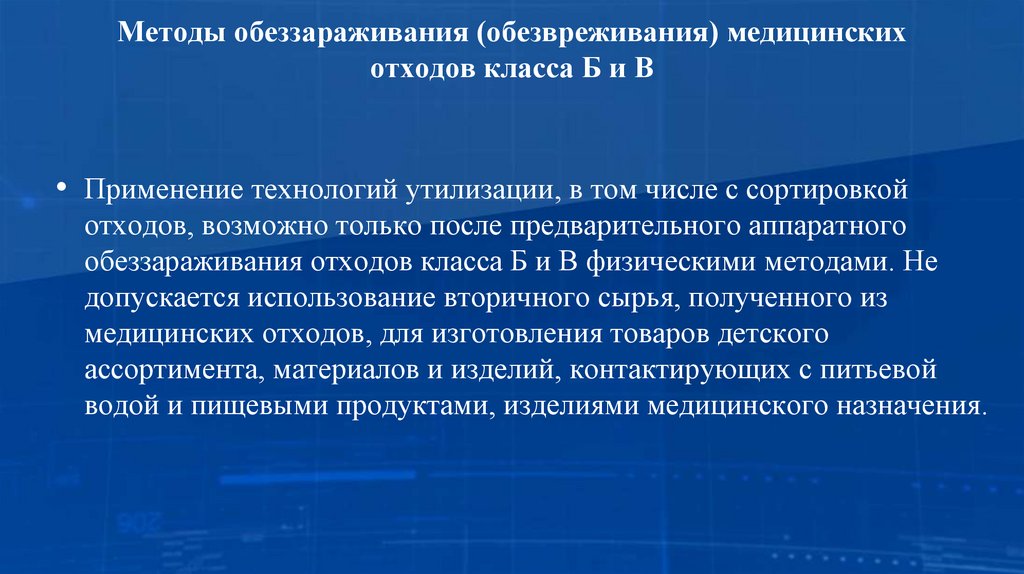 Методы обеззараживания (обезвреживания) медицинских отходов класса Б и В