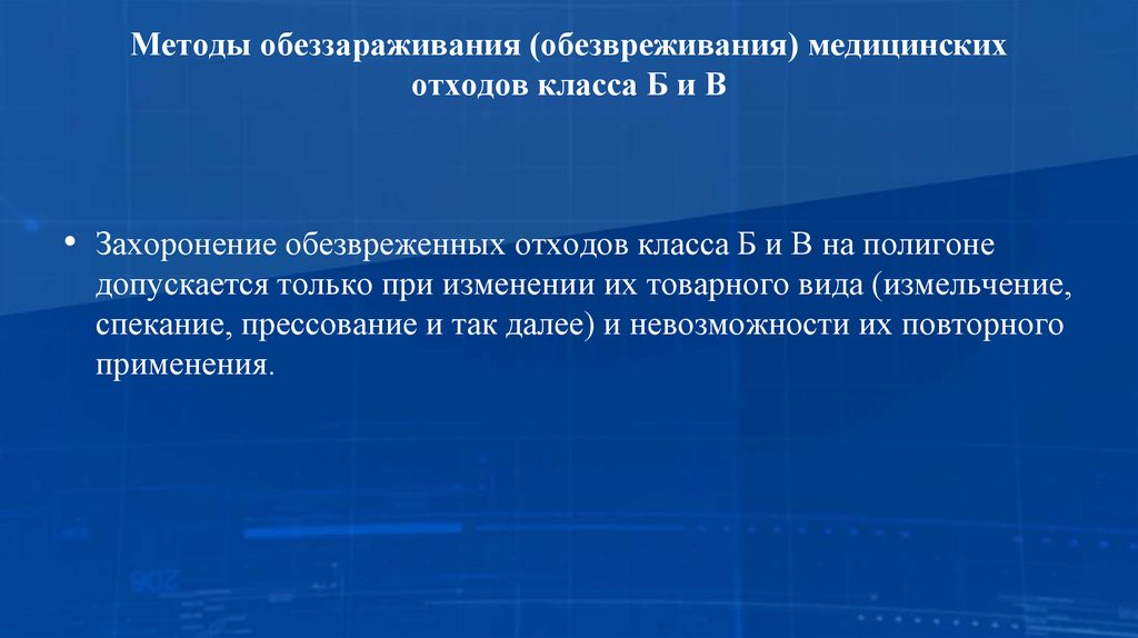 Методы обеззараживания (обезвреживания) медицинских отходов класса Б и В