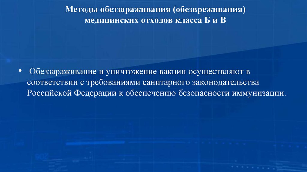 Методы обеззараживания (обезвреживания) медицинских отходов класса Б и В
