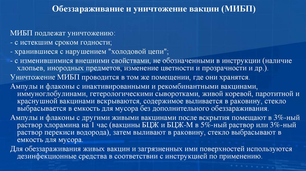 Обеззараживание и уничтожение вакцин (МИБП)