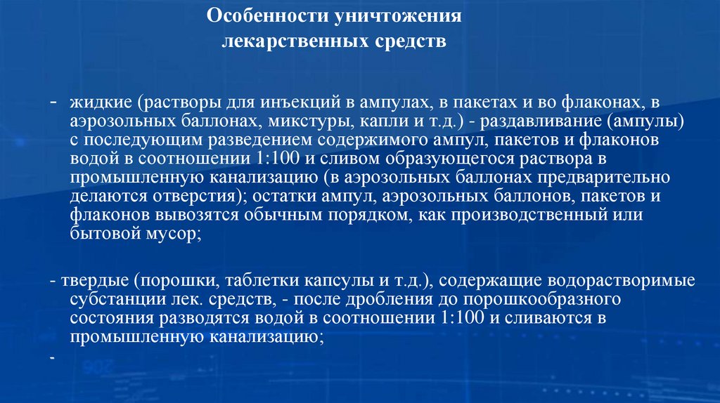 Особенности уничтожения лекарственных средств