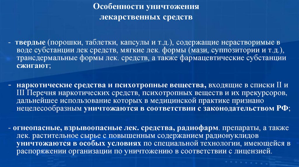 Особенности уничтожения лекарственных средств