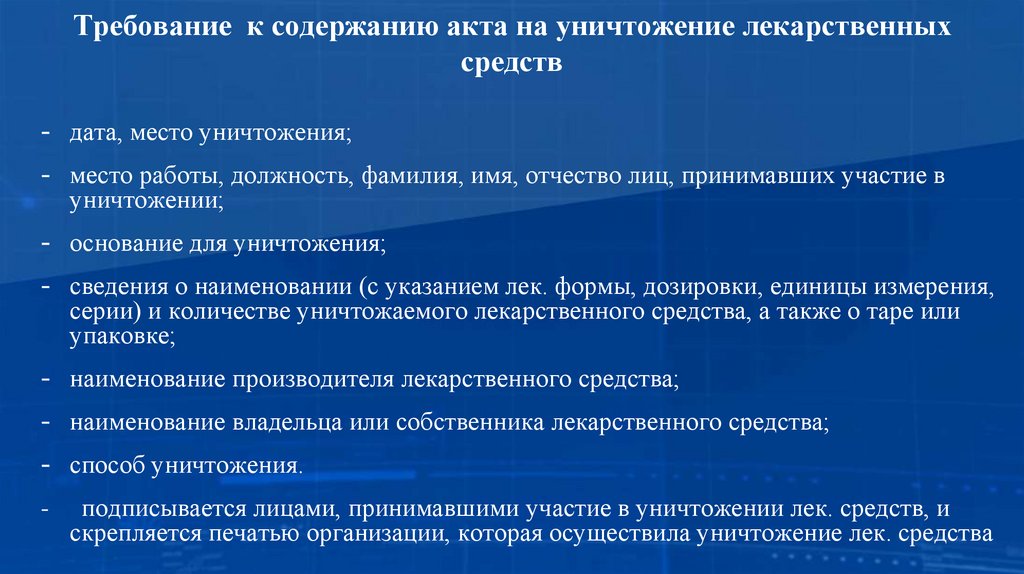 Требование к содержанию акта на уничтожение лекарственных средств