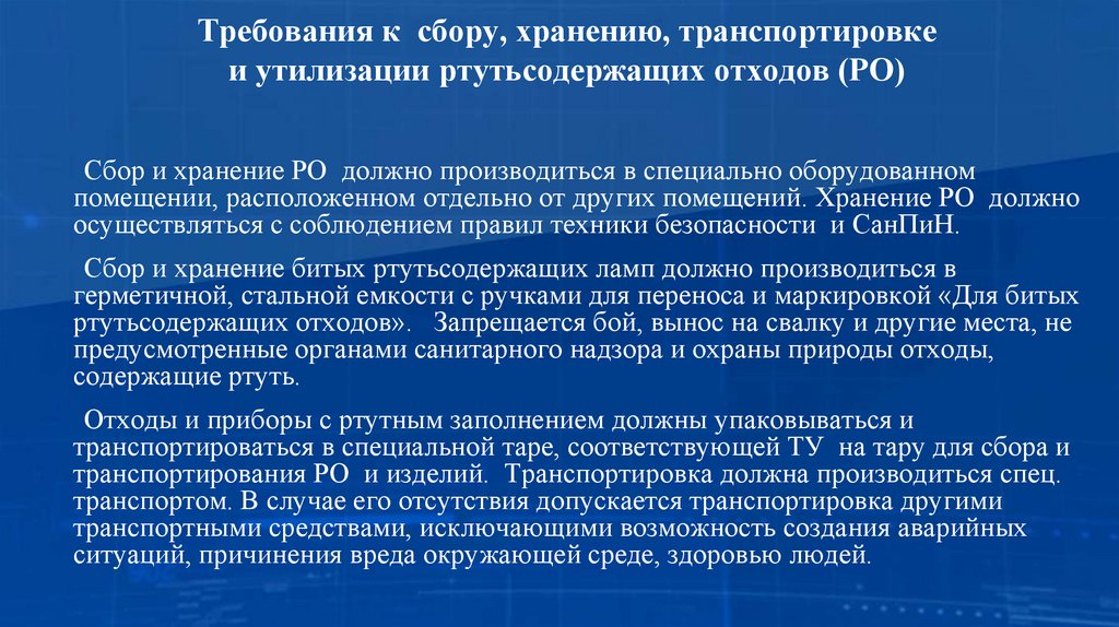 Требования к сбору, хранению, транспортировке и утилизации ртутьсодержащих отходов (РО)