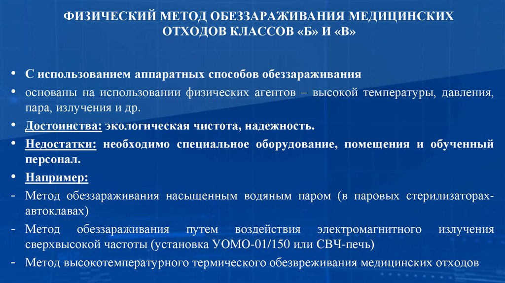 ФИЗИЧЕСКИЙ МЕТОД ОБЕЗЗАРАЖИВАНИЯ МЕДИЦИНСКИХ ОТХОДОВ КЛАССОВ «Б» И «В»
