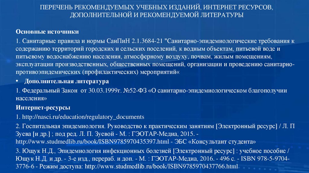 ПЕРЕЧЕНЬ РЕКОМЕНДУЕМЫХ УЧЕБНЫХ ИЗДАНИЙ, ИНТЕРНЕТ РЕСУРСОВ, ДОПОЛНИТЕЛЬНОЙ И РЕКОМЕНДУЕМОЙ ЛИТЕРАТУРЫ