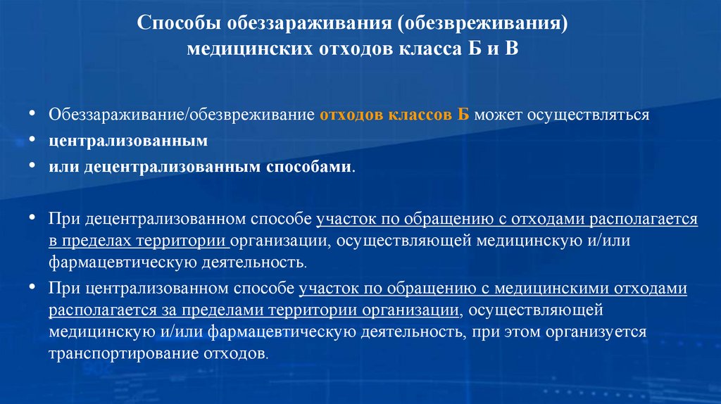 Способы обеззараживания (обезвреживания) медицинских отходов класса Б и В