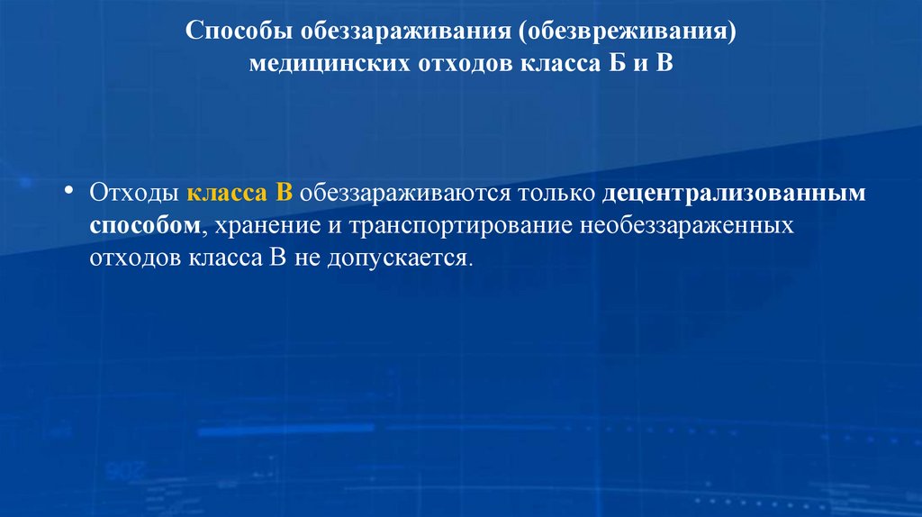 Способы обеззараживания (обезвреживания) медицинских отходов класса Б и В