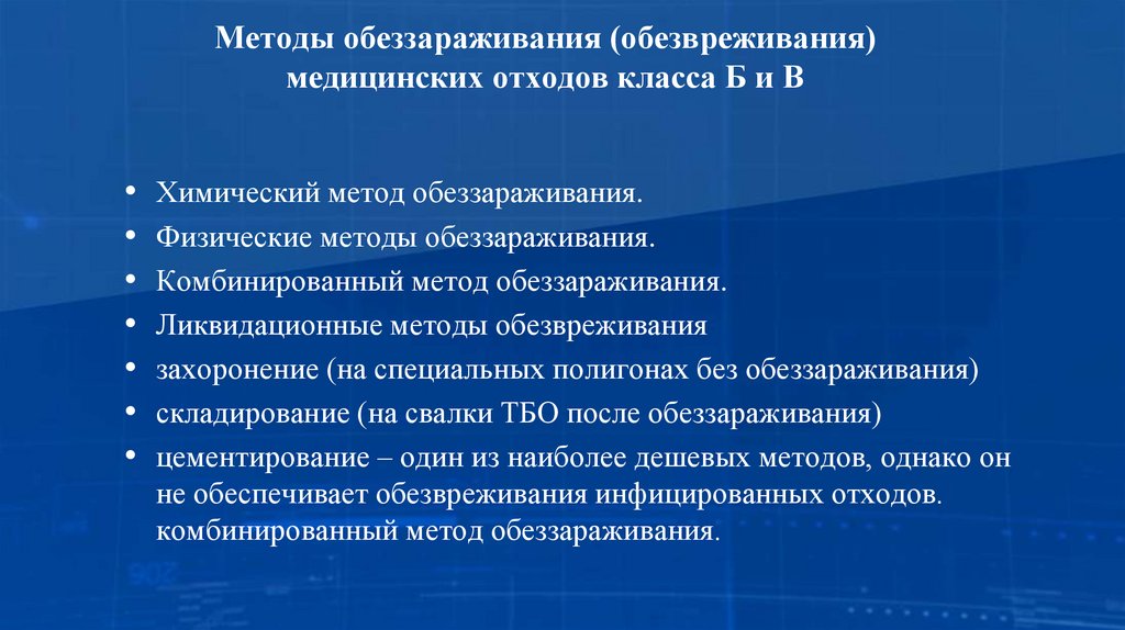 Методы обеззараживания (обезвреживания) медицинских отходов класса Б и В