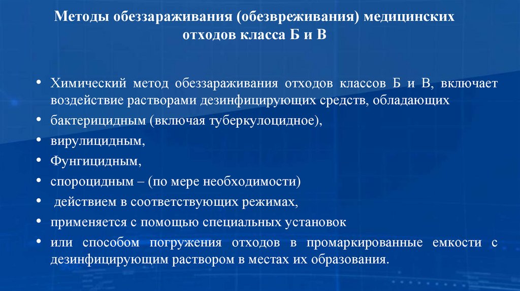 Методы обеззараживания (обезвреживания) медицинских отходов класса Б и В
