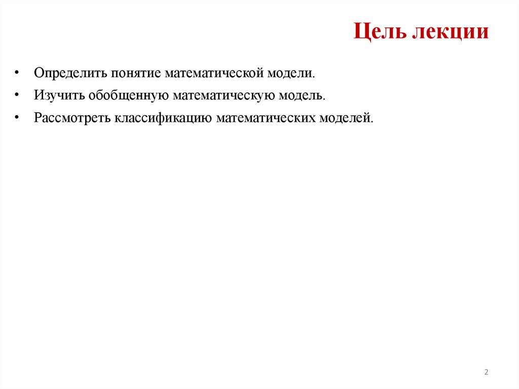 Цель лекции