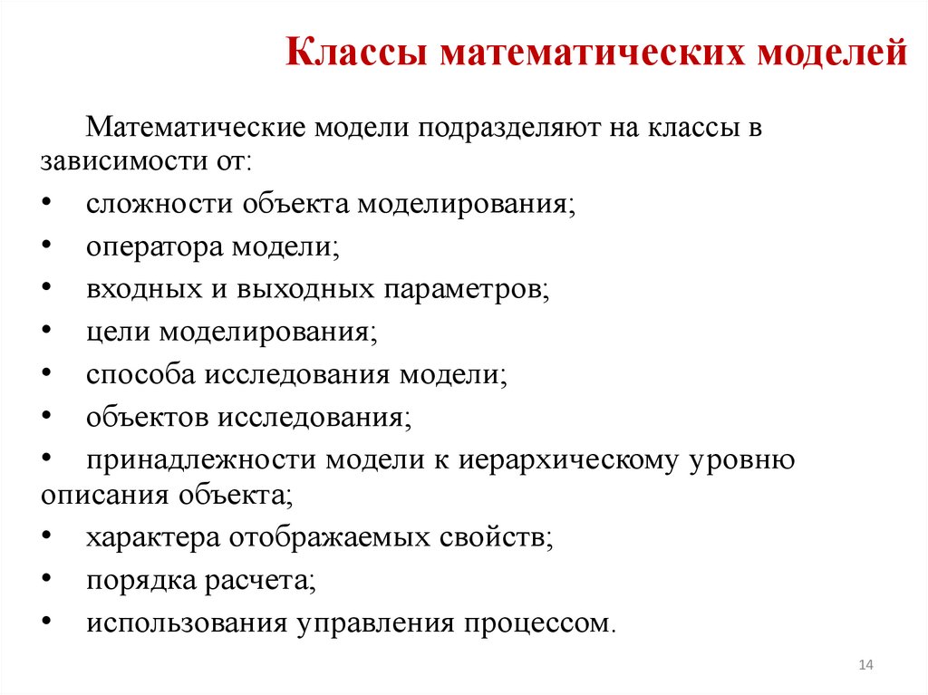 Классы математических моделей