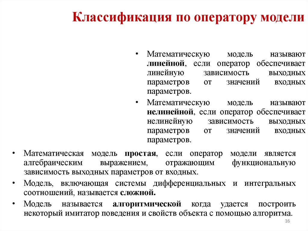 Классификация по оператору модели