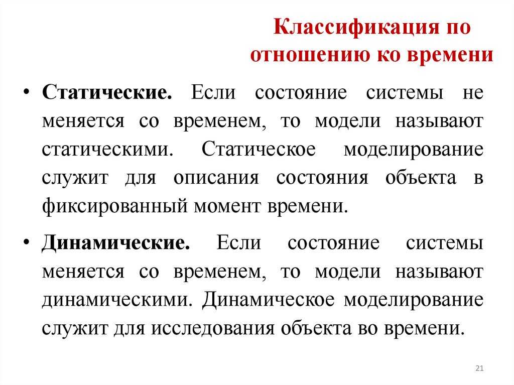 Классификация по отношению ко времени