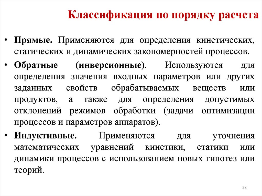 Классификация по порядку расчета