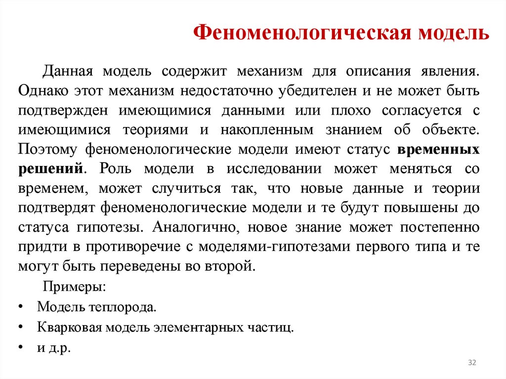 Феноменологическая модель