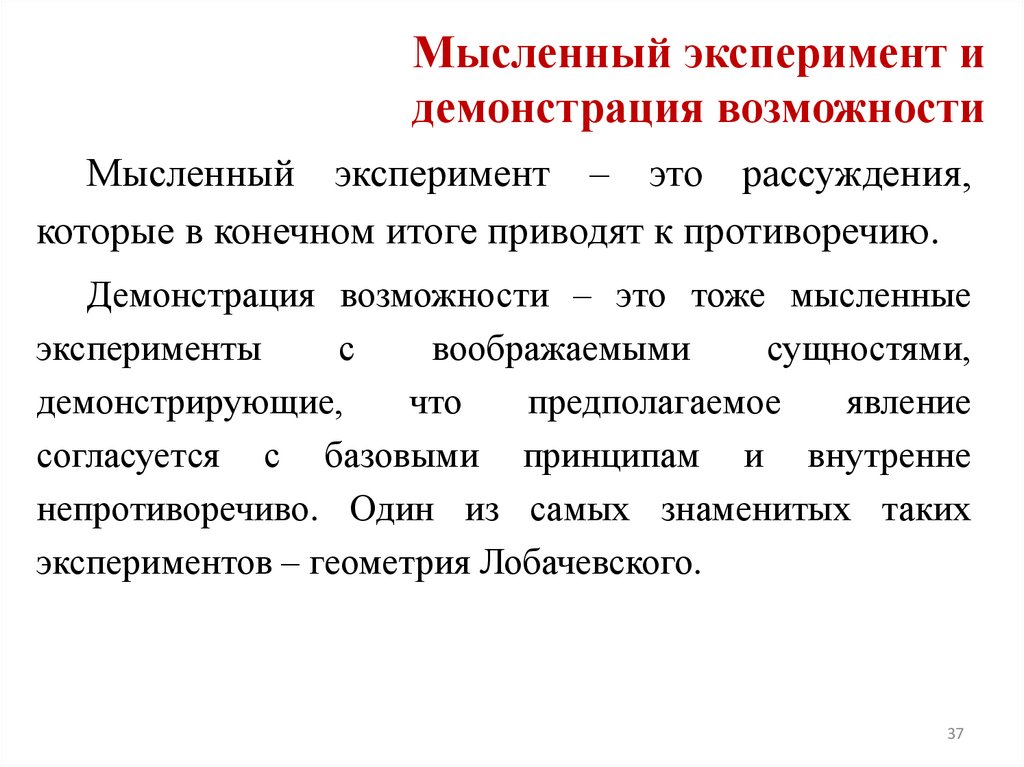 Мысленный эксперимент и демонстрация возможности