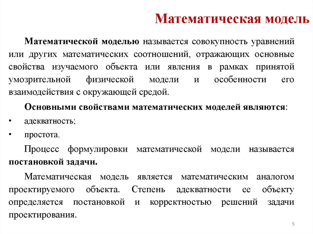 Математическая модель