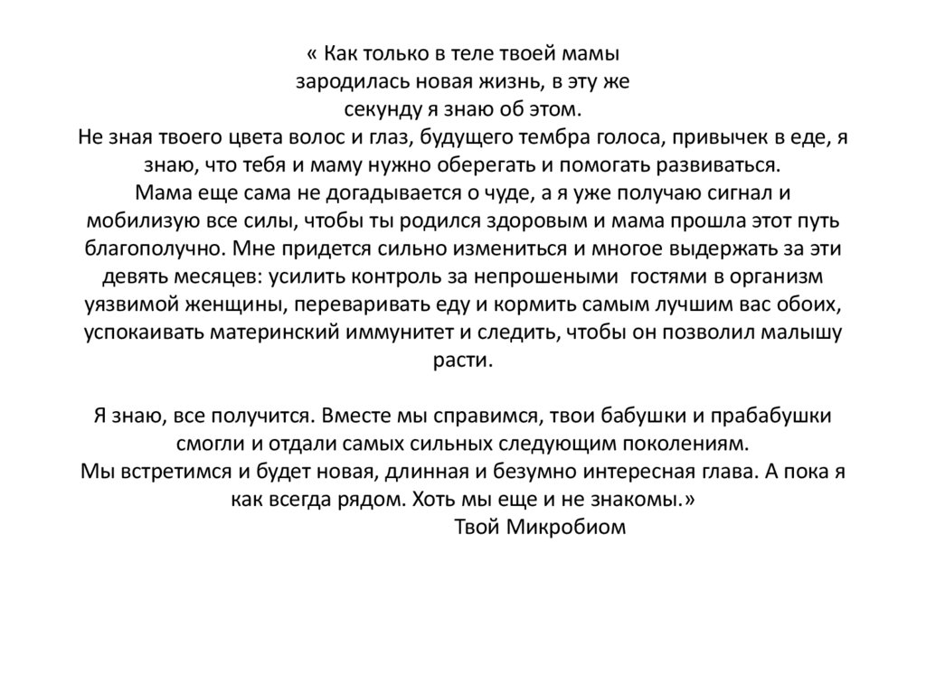 « Как только в теле твоей мамы зародилась новая жизнь, в эту же секунду я знаю об этом. Не зная твоего цвета волос и глаз,