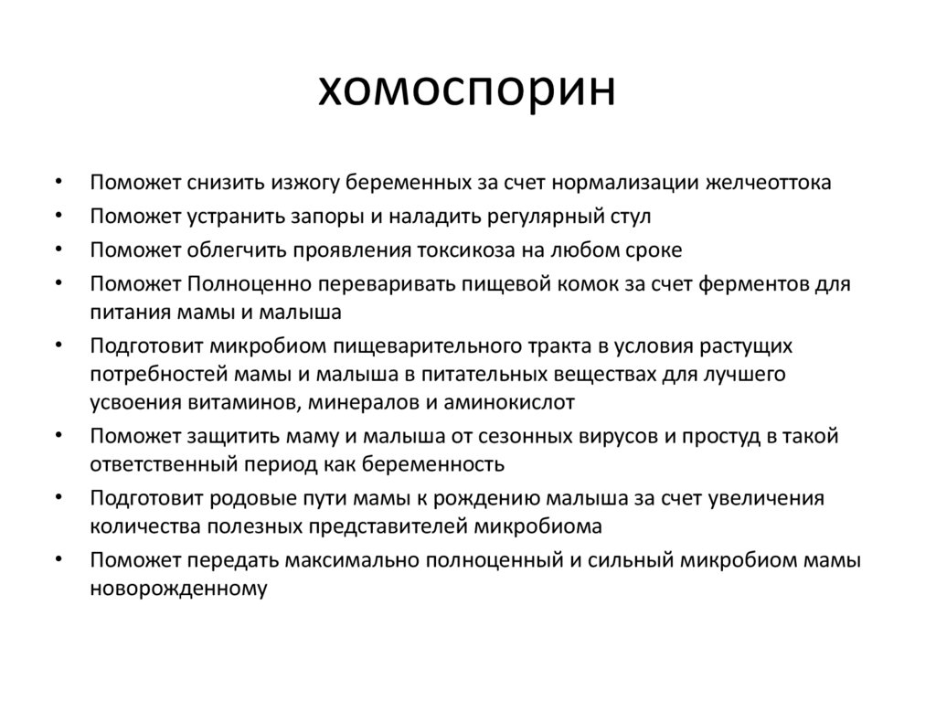 хомоспорин