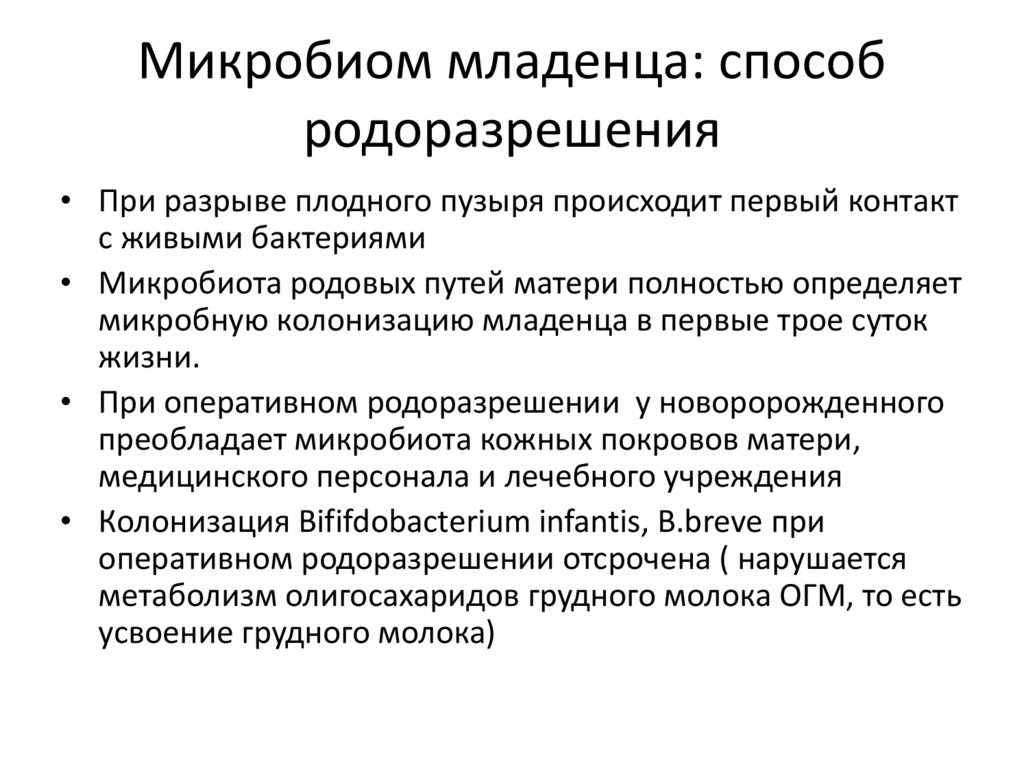 Микробиом младенца: способ родоразрешения