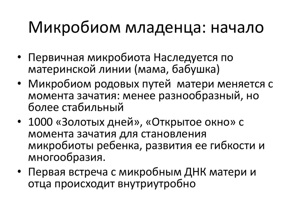 Микробиом младенца: начало