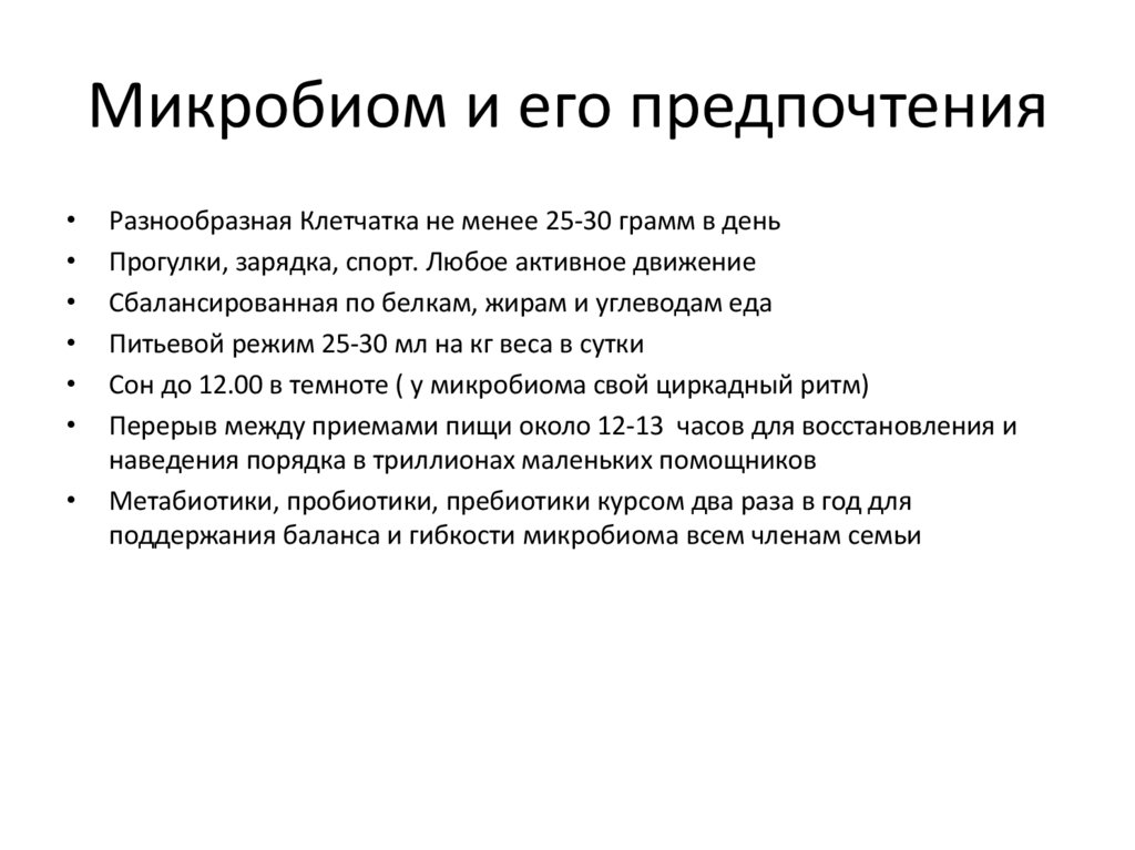 Микробиом и его предпочтения
