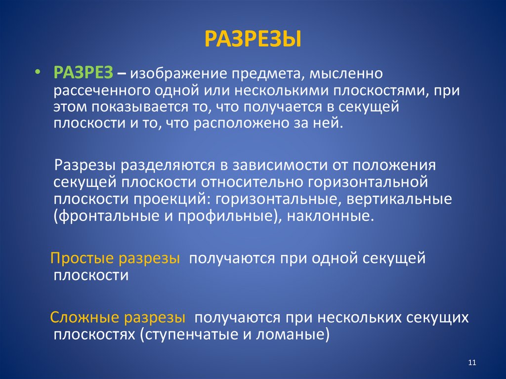 РАЗРЕЗЫ