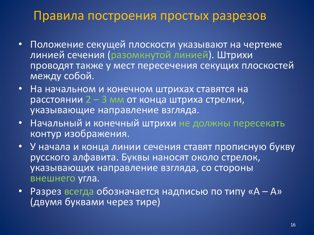 Правила построения простых разрезов