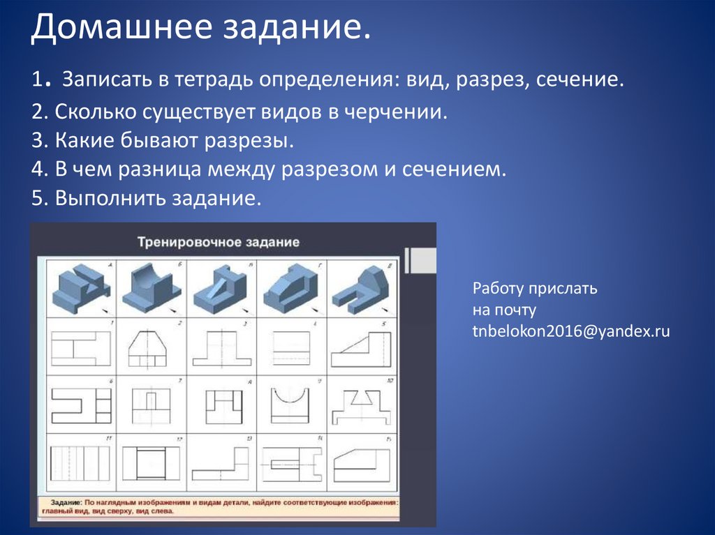Домашнее задание. 1. Записать в тетрадь определения: вид, разрез, сечение. 2. Сколько существует видов в черчении. 3. Какие
