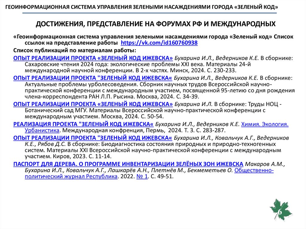 ДОСТИЖЕНИЯ, ПРЕДСТАВЛЕНИЕ НА ФОРУМАХ РФ И МЕЖДУНАРОДНЫХ