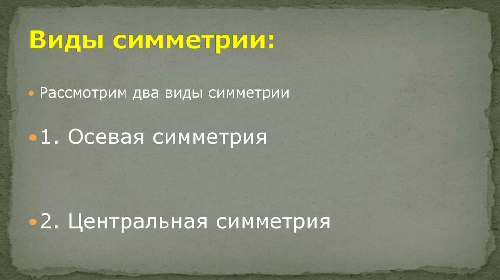 Виды симметрии: