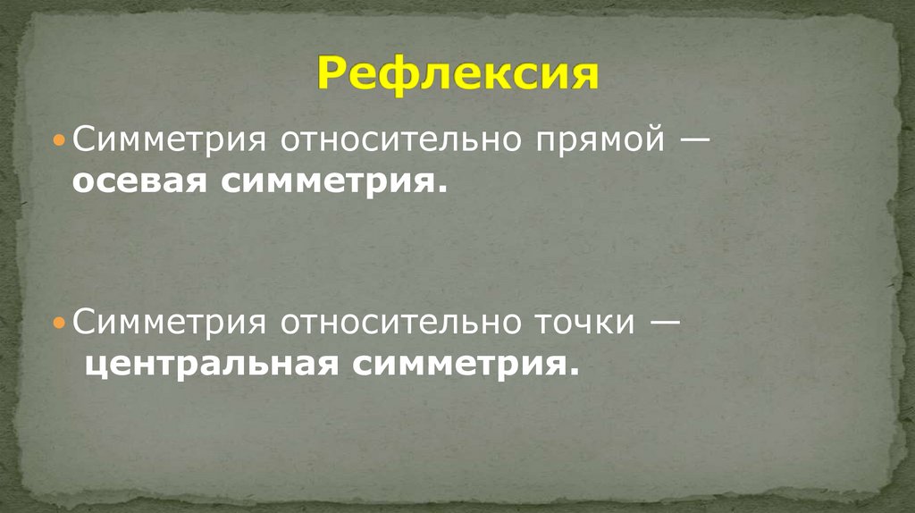 Рефлексия