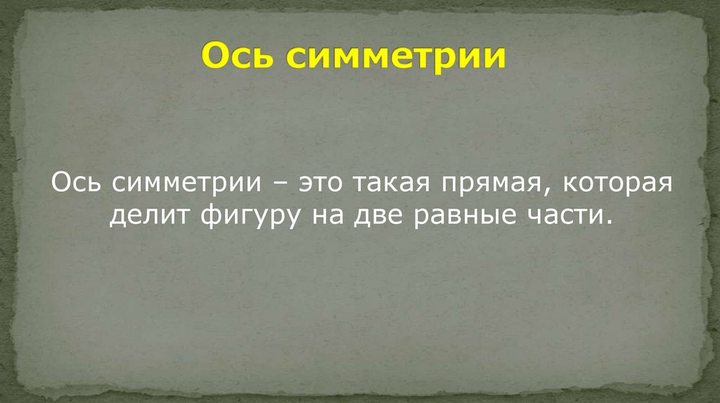 Ось симметрии